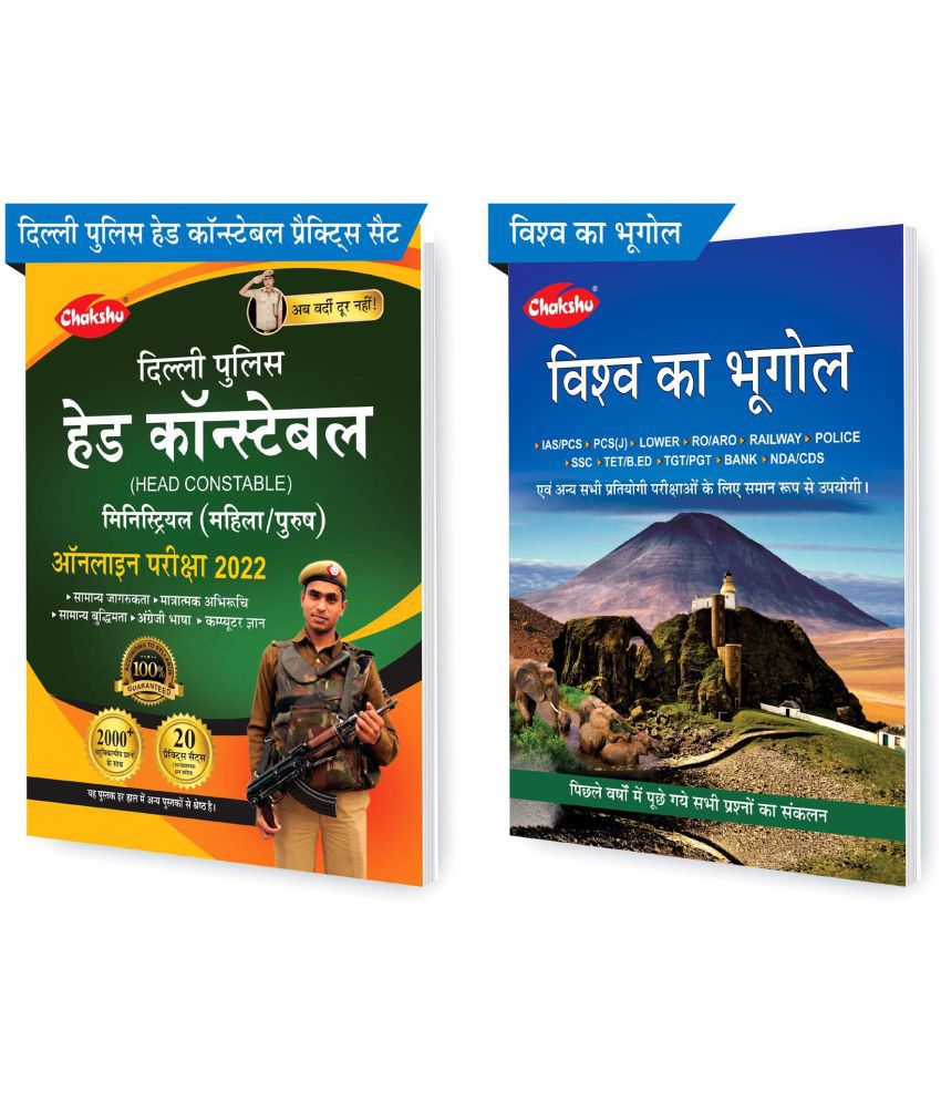     			Chakshu Combo Pack Of Delhi Police Head Constable Ministerial (Male/Female) Online Bharti Pariksha Practise Sets Book 2022 And Vishwa Ka Bhoogol (Set Of 2) Books