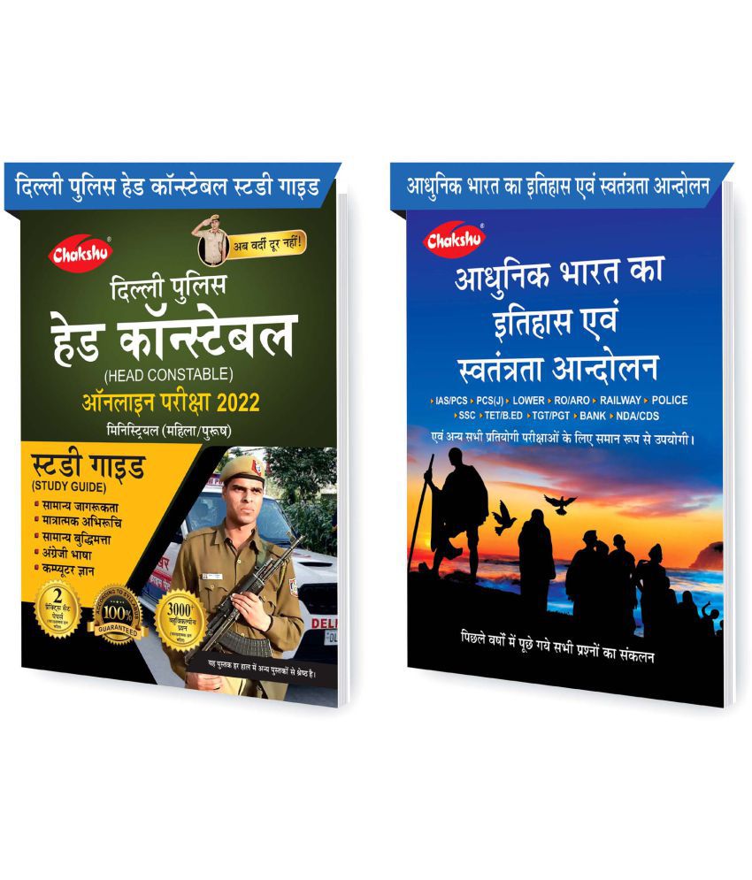     			Chakshu Combo Pack Of Delhi Police Head Constable Ministerial (Male/Female) Online Bharti Pariksha Complete Study Guide Book 2022 And Adhunik Bharat Ka Itihaas Evam Swatantrata Andolan (Set Of 2) Books