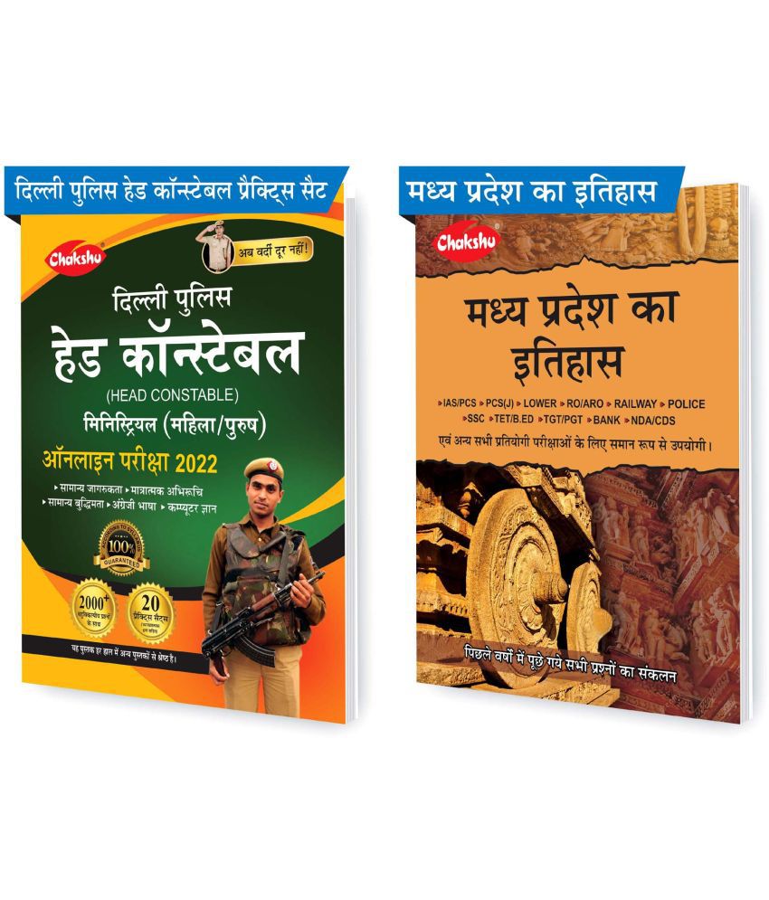    			Chakshu Combo Pack Of Delhi Police Head Constable Ministerial (Male/Female) Online Bharti Pariksha Practise Sets Book 2022 And Madhya Pradesh Ka Itihaas (Set Of 2) Books