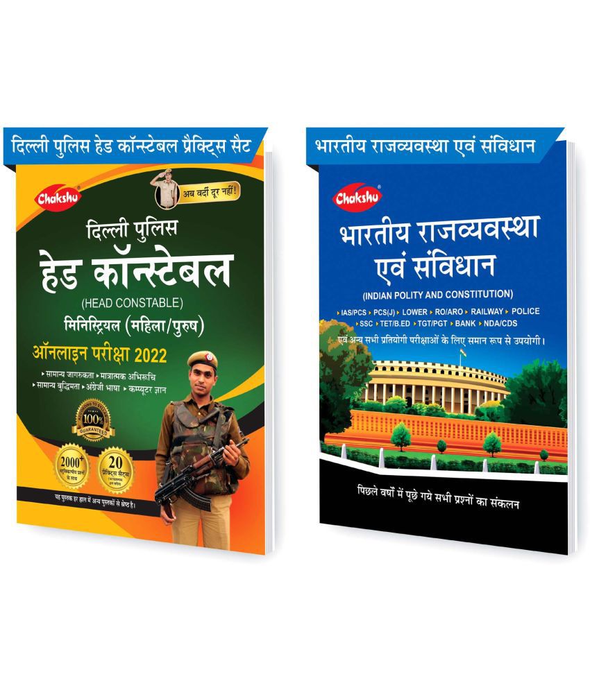     			Chakshu Combo Pack Of Delhi Police Head Constable Ministerial (Male/Female) Online Bharti Pariksha Practise Sets Book 2022 And Bhartiya Rajvyavastha Evam Samvidhan (Set Of 2) Books