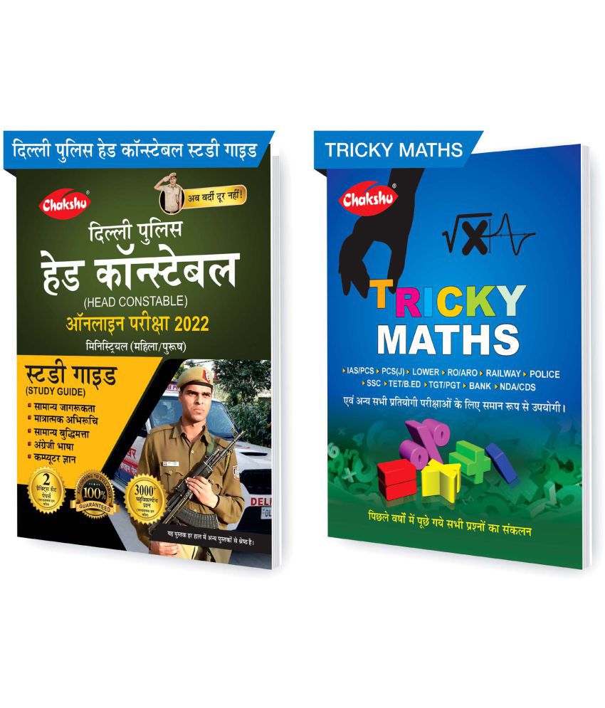     			Chakshu Combo Pack Of Delhi Police Head Constable Ministerial (Male/Female) Online Bharti Pariksha Complete Study Guide Book 2022 And Tricky Maths (Set Of 2) Books