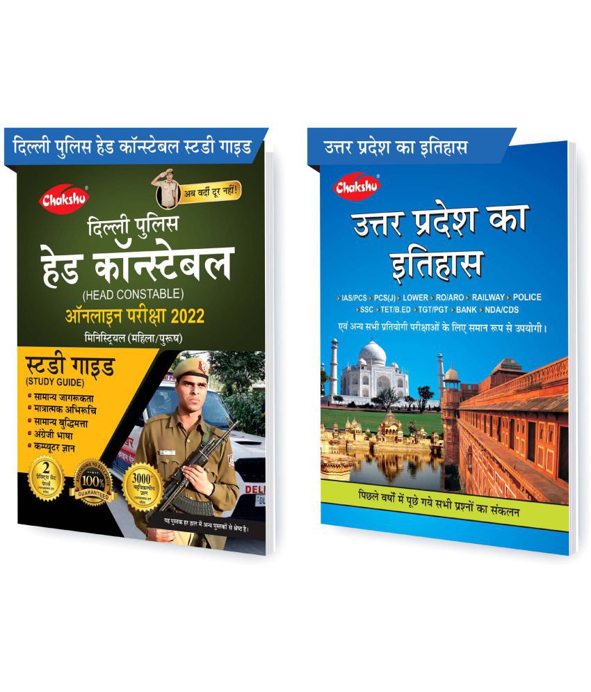     			Chakshu Combo Pack Of Delhi Police Head Constable Ministerial (Male/Female) Online Bharti Pariksha Complete Study Guide Book 2022 And Uttar Pradesh Ka Itihaas (Set Of 2) Books