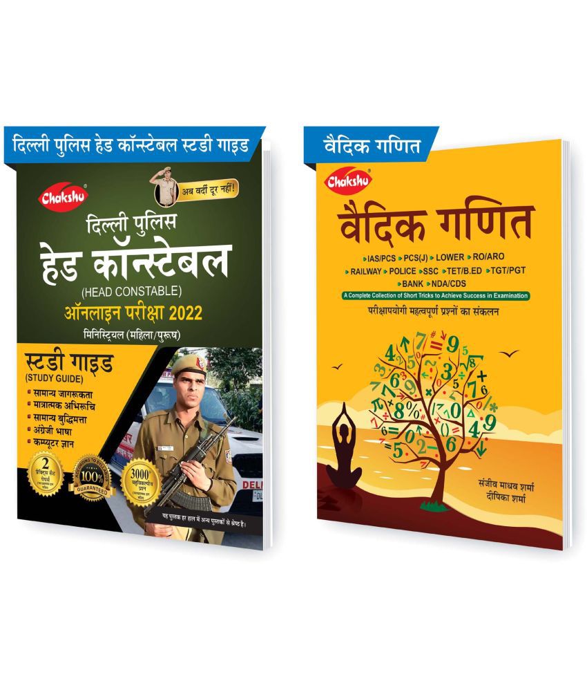     			Chakshu Combo Pack Of Delhi Police Head Constable Ministerial (Male/Female) Online Bharti Pariksha Complete Study Guide Book 2022 And Vedik Ganit (Set Of 2) Books