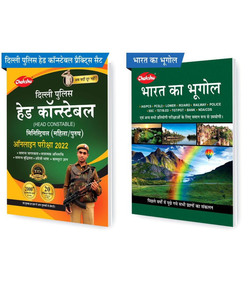     			Chakshu Combo Pack Of Delhi Police Head Constable Ministerial (Male/Female) Online Bharti Pariksha Practise Sets Book 2022 And Bharat Ka Bhoogol (Set Of 2) Books