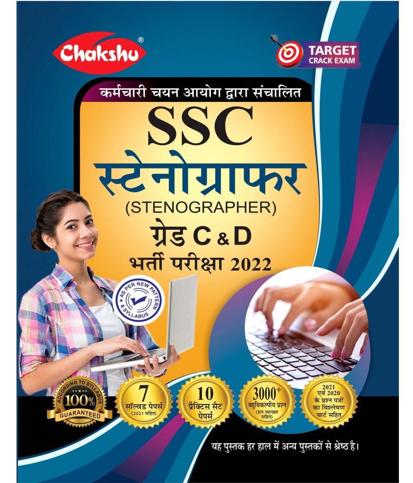     			Chakshu SSC Stanographer Grade C & D Bharti Pariksha Practice Sets And Solved Papers Book For 2022 Exam