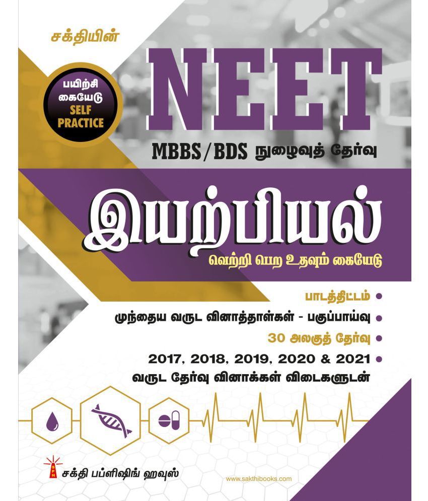     			Neet Physics Unitwise Objective Type Q&A and Previous Years Solved Paper (Self Practice) Tamil