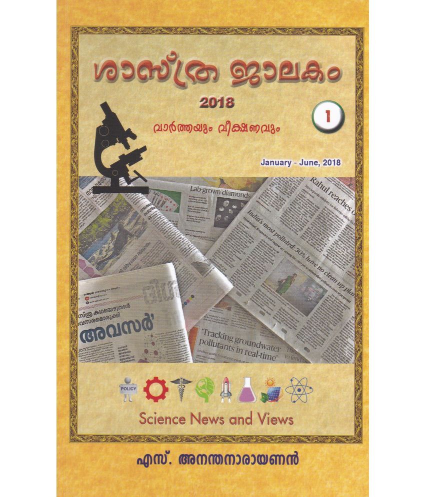     			SHASTHRAJALAKAM 2018 VARTHAYUM VEEKSHANAVUM -1 By S ANANTHANARAYANAN