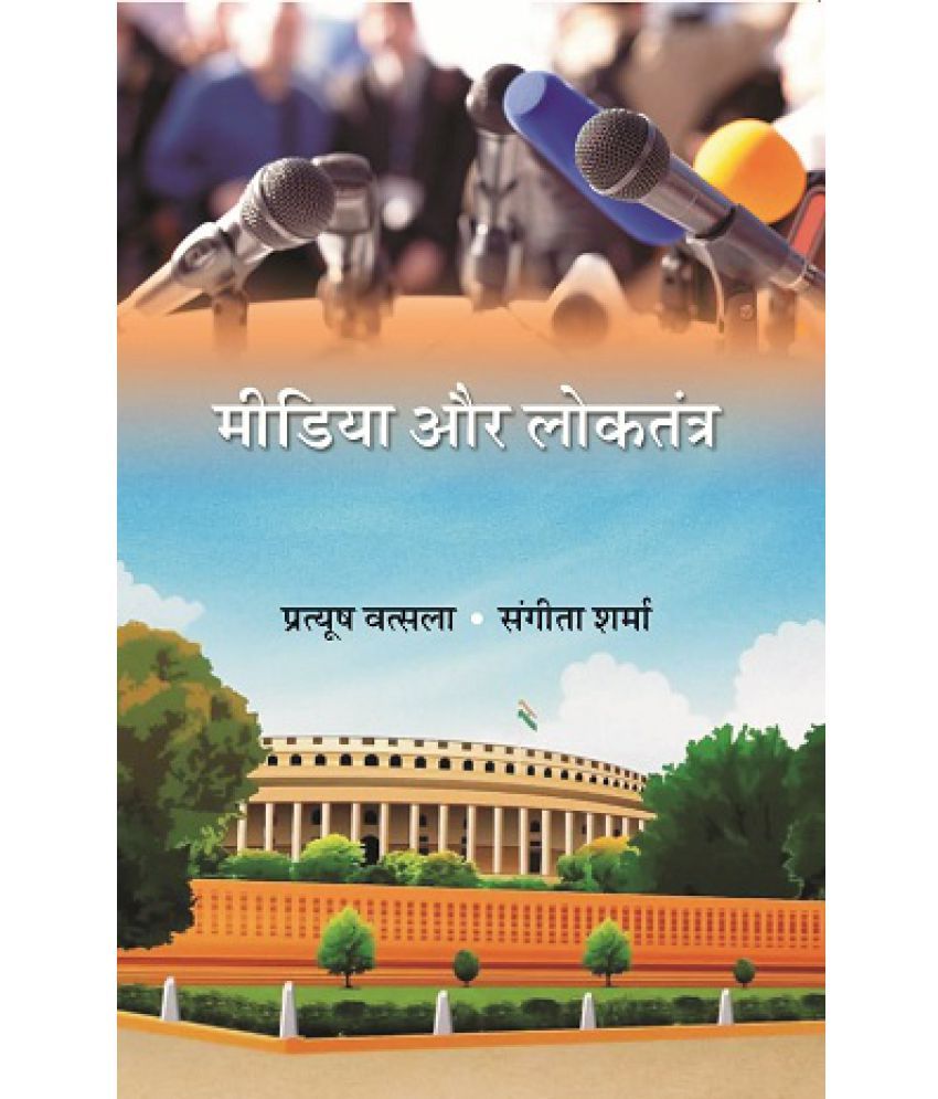     			Media Aur Loktantra [Hardcover]