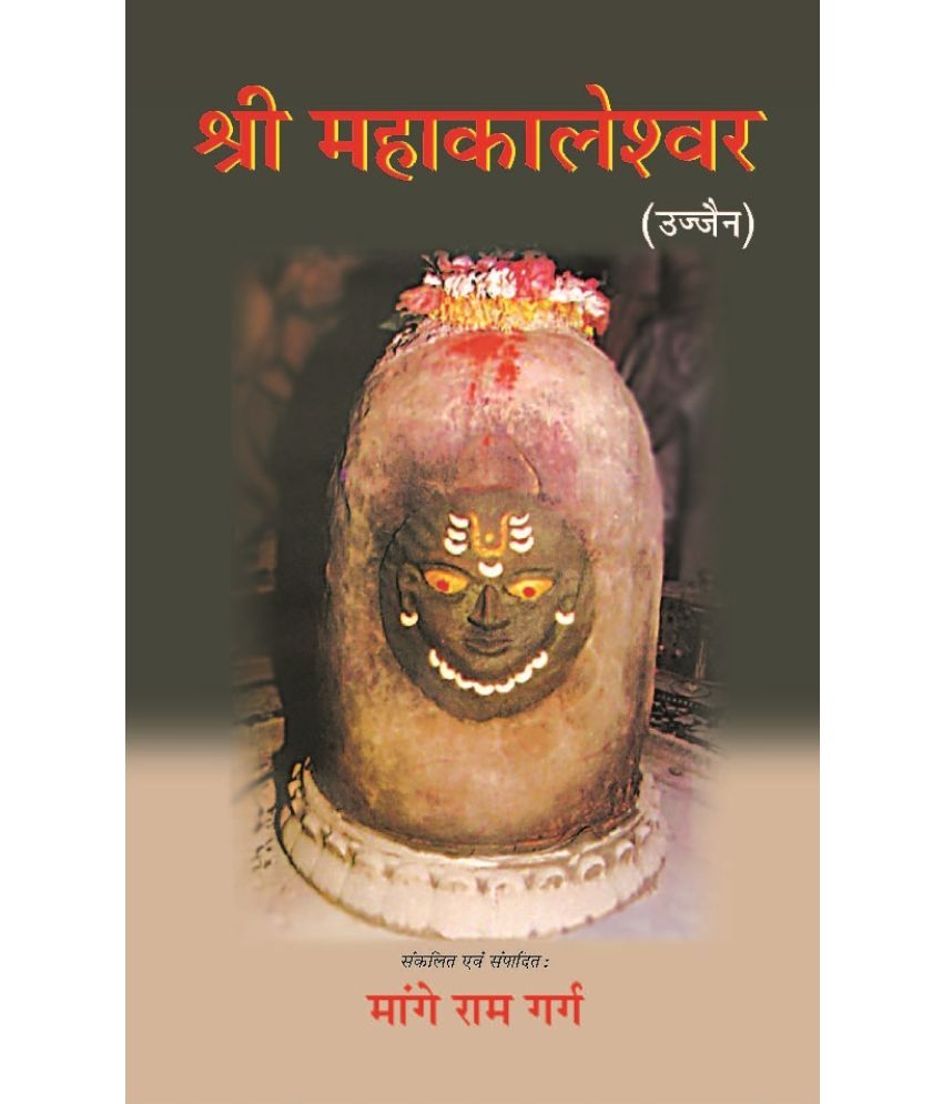     			श्री महाकालेश्वर: उज्जैन (Shri Mahakaleshwar: Ujjain)