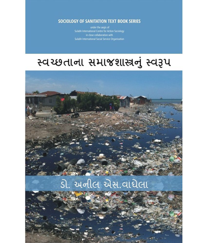     			Swachhtana Samajshastranoom Swaroop (Sociology of Sanitation Text Book Series) [In Gujarati]