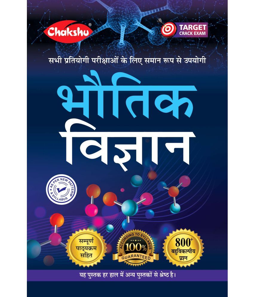     			Chakshu Bhautik Vigyan (Physics) Complete Book