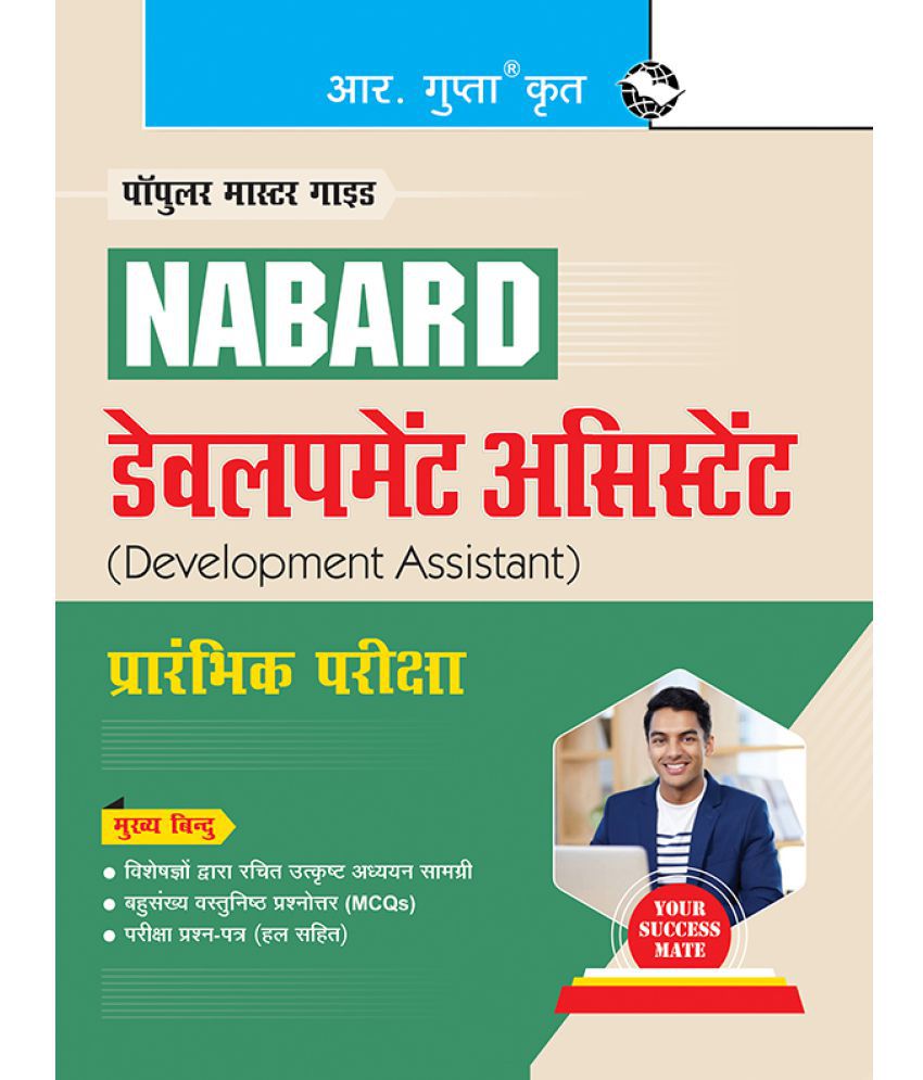     			NABARD : Development Assistant Preliminary Exam Guide