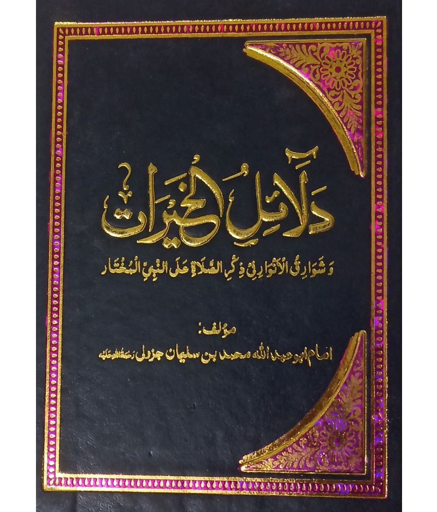     			Dalailul khairat Arabic Multi Colour Collection Of Wazifa