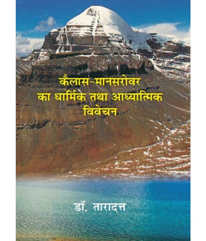     			कैलाश मानसरोवर का धार्मिक तथा आध्यात्मिक विवेचन (Kailash Mansarovar Ka Dharmik Tatha Adhyatmik Vivechan)