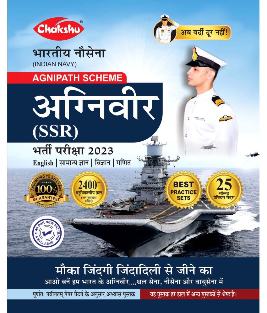     			Chakshu Indian Navy Agniveer, Agnipath Scheme (SSR) Bharti Pariksha Practice Sets Book For 2023 Exam