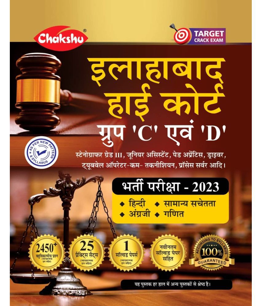     			Chakshu Allahabad High Court GroUp C and D Practice Set Paper 2023