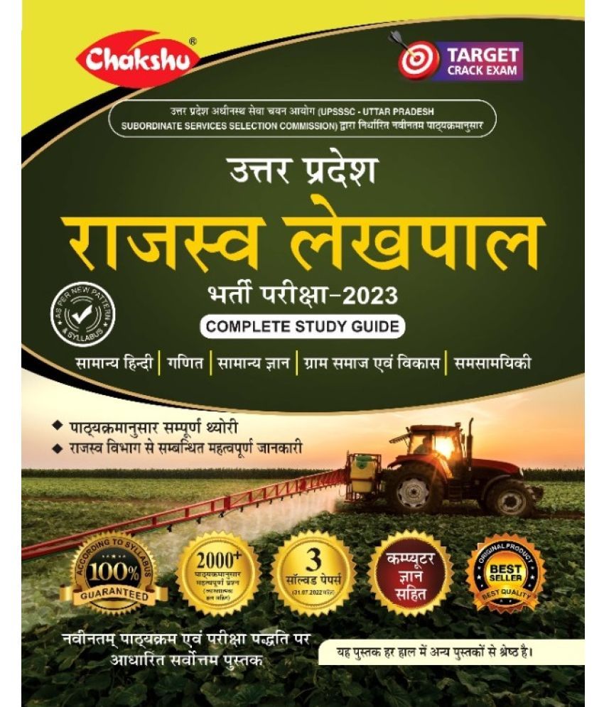     			Chakshu UPSSSC Rajaswa Lekhpal (Samanya Chayan) Bharti Pariksha Complete Guide Book 2023