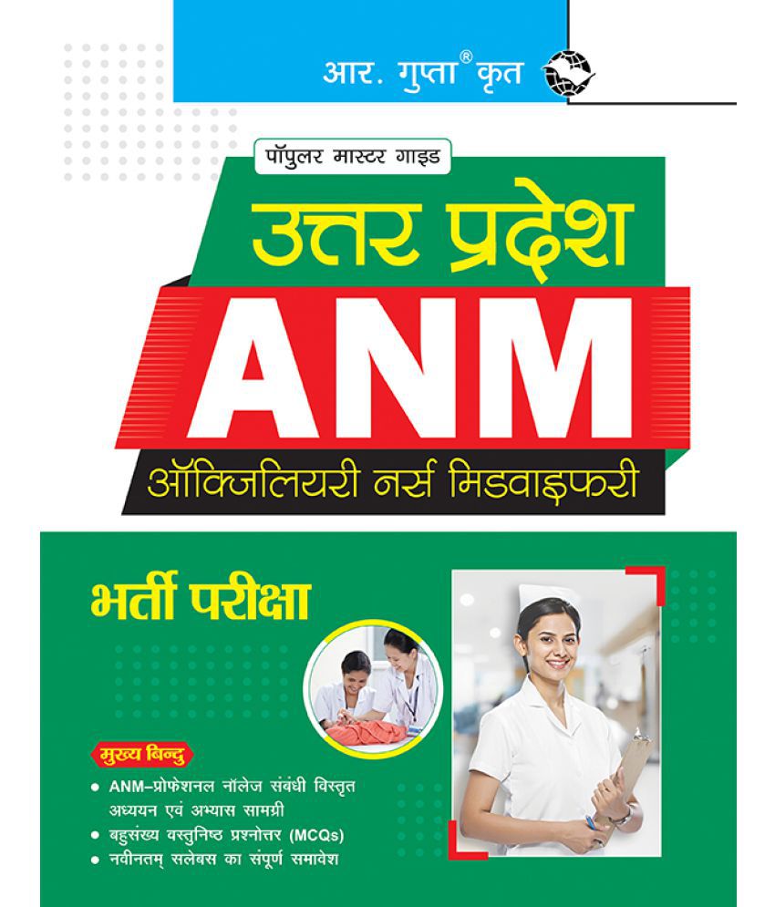     			Uttar Pradesh : ANM (Auxiliary Nurse Midwifery) Recruitment Exam Guide
