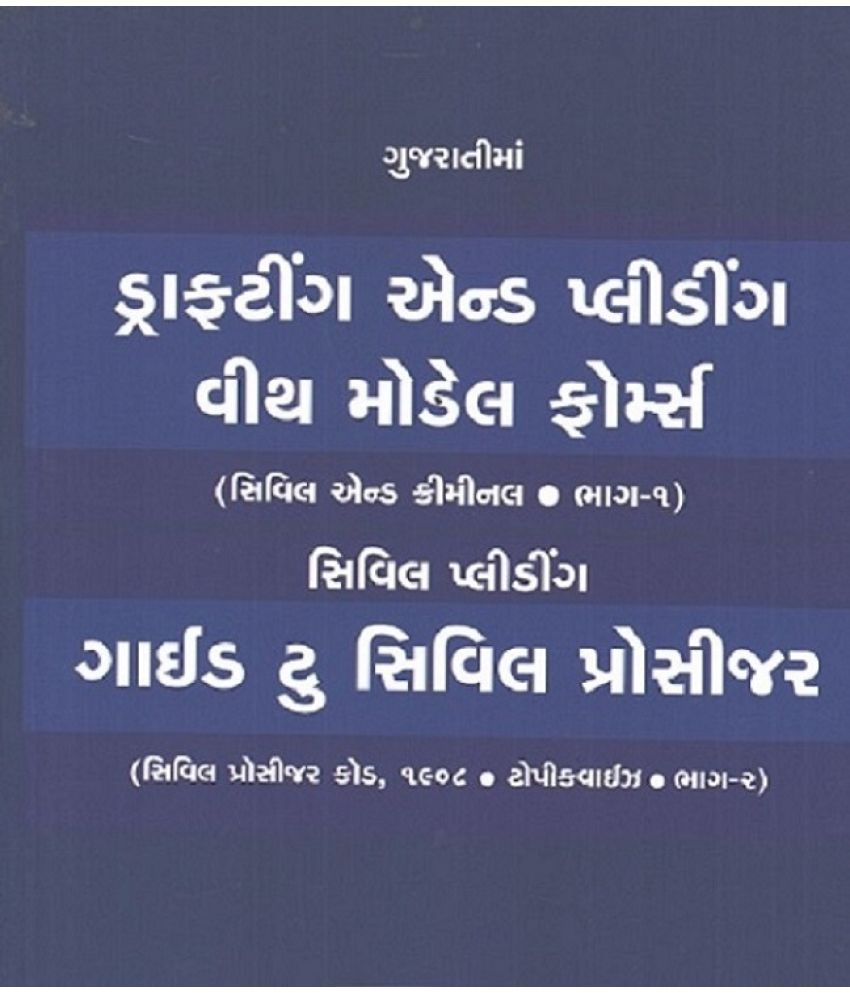     			Drafting and Pleading with Model Forms in Gujarati in two volume