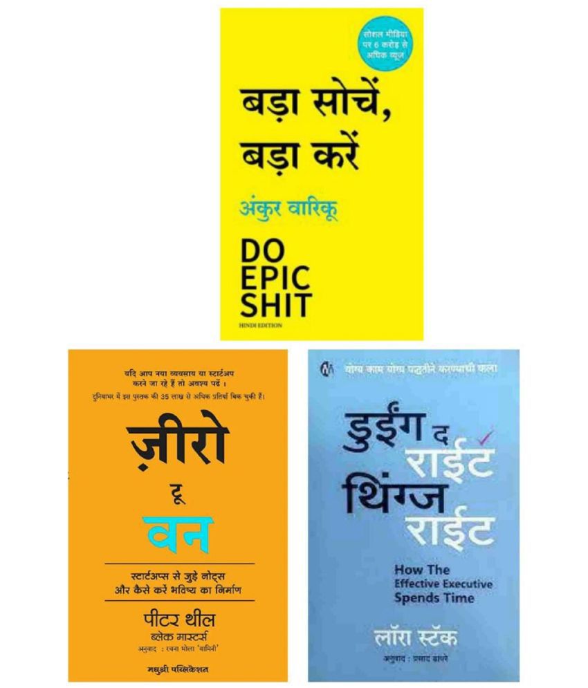     			ZERO TO ONE & DOING THE RIGHT THINGS RIGHT & DO EPIC SHIT Hindi Edition Paperback -2023
