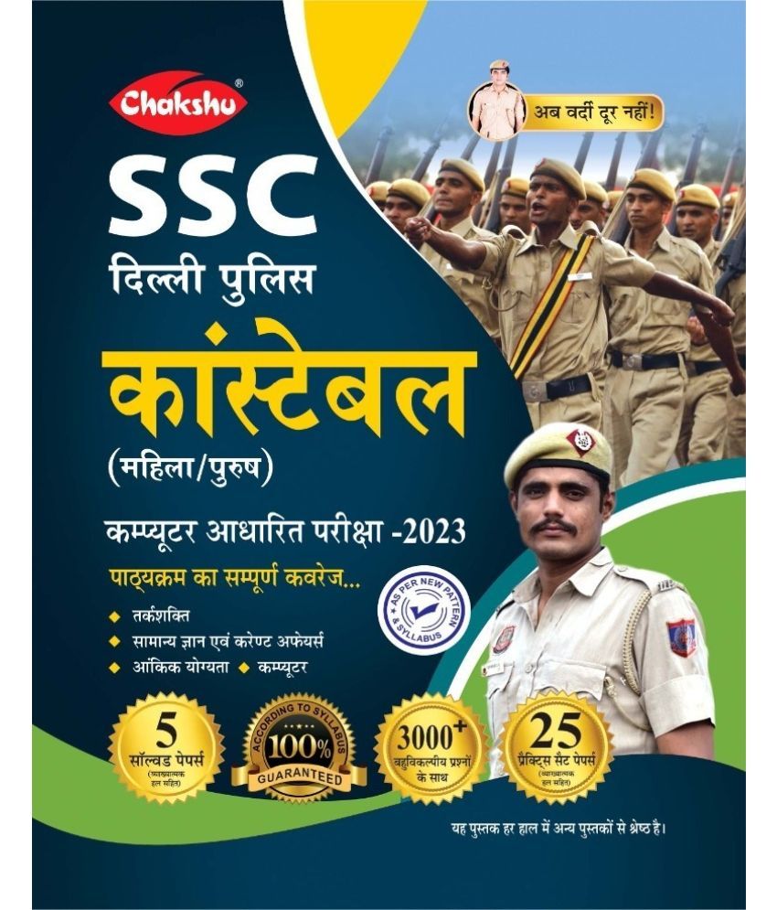     			Chakshu Delhi Police Constable (Male/Female) Online Bharti Pariksha Practise Sets And Solved Papers Book For 2023 Exam