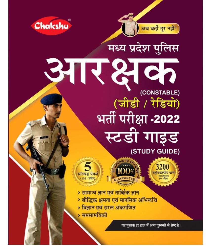     			Chakshu (Madhya Pradesh) MP Police Aarakshak (Constable) (G.D,Radio) Bharti Pariksha Complete Guide Book 2023