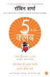 The 5 AM Club (Hindi) Paperback 1 January 2019 Hindi Edition by Robin Sharma