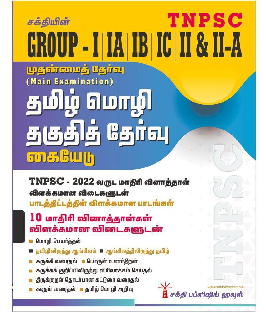     			Tnpsc Group I,IA,IB,IC,II & II A Main Exam Tamil Language Eligibility Test (Tamil Mozhi Thaguthith Thervu) Book 2022