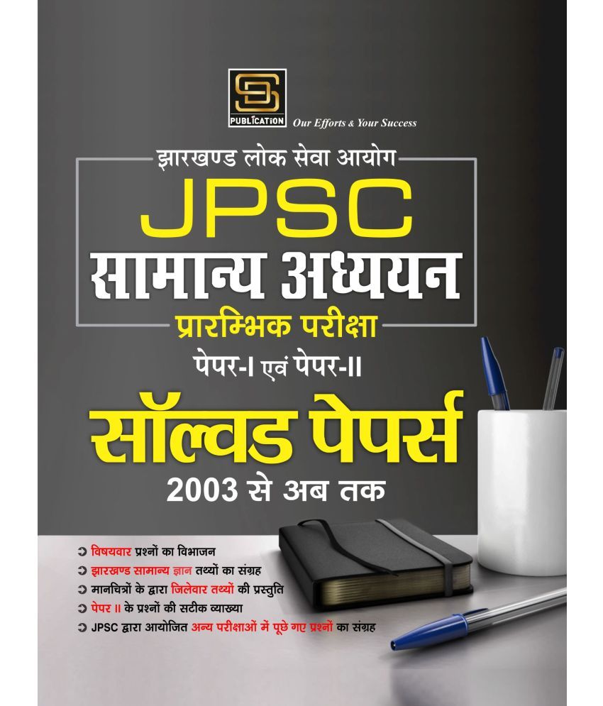     			Jpcs Paper 1&2 Samanya Adhayan | General Studies Solved Papers (Hindi Medium)