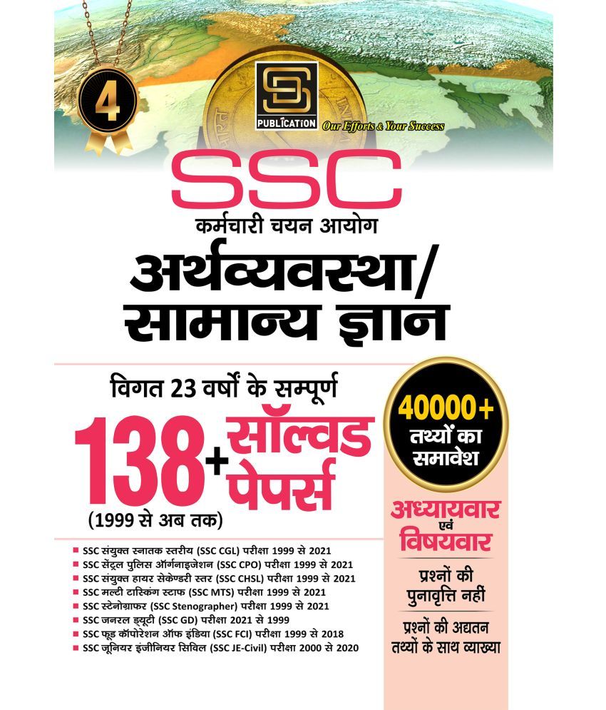     			Ssc Chapterwise Arthvyavastha | Samanya Gyan Solved Papers (Hindi Medium)