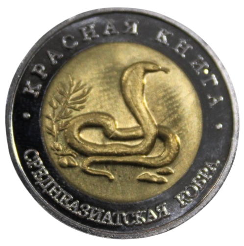     			newWay - 10 Rubles (1992) "Series: Red Data Book Central Asian Cobra" Russia Commemorative Issue Collectible Rare Coin Numismatic Coins