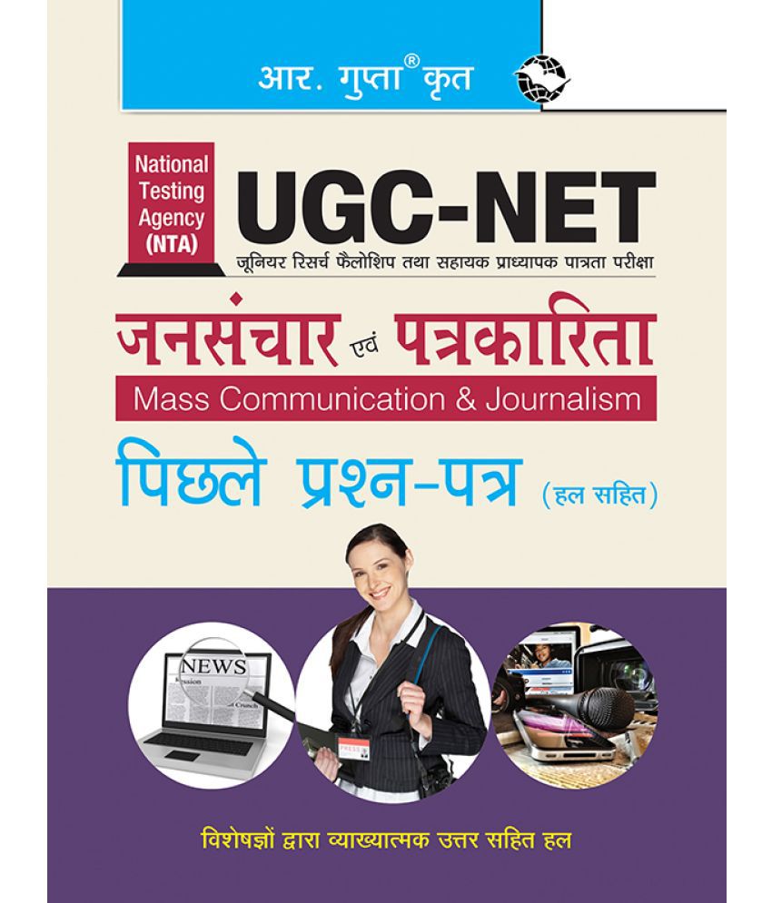     			NTA-UGC-NET/JRF: Mass Communication & Journalism (Paper I & Paper II) Previous Years Papers (Solved)