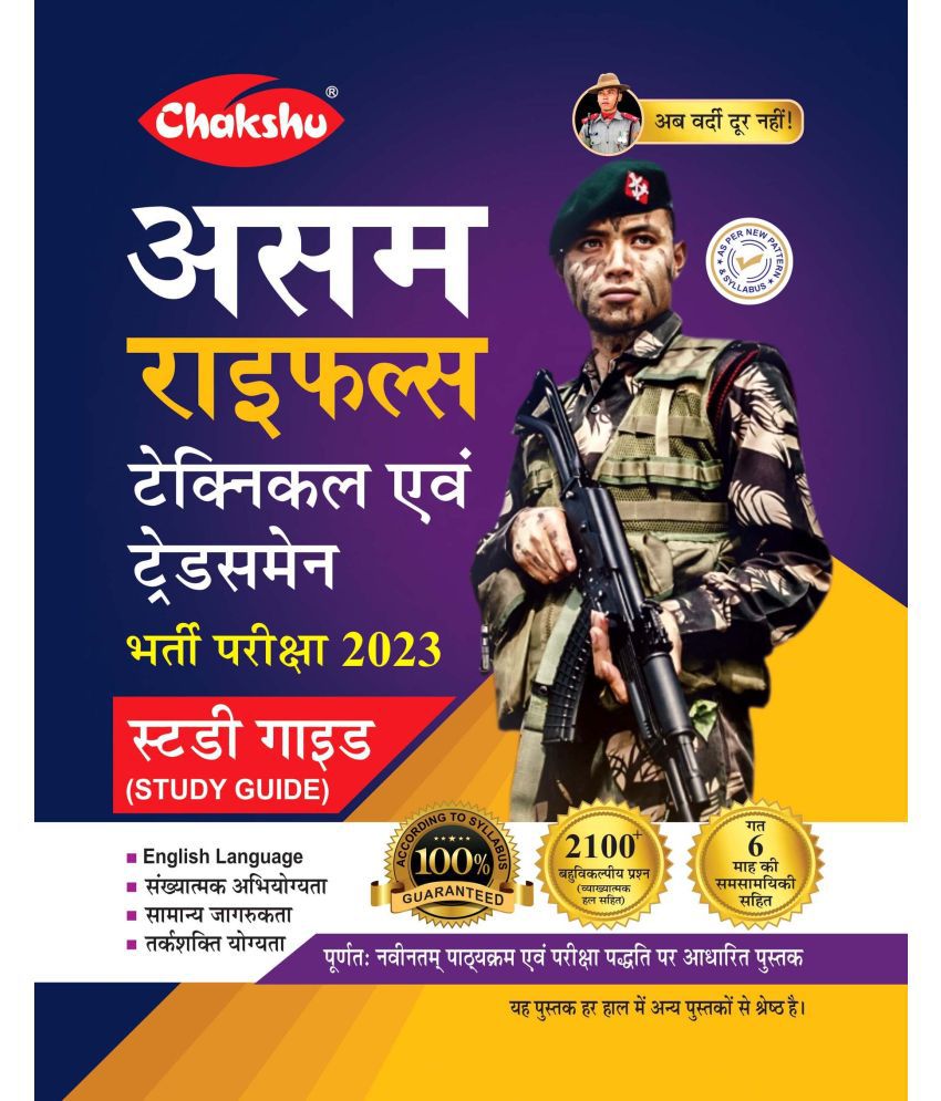     			Chakshu Assam Rifles (Technical Evam Tradesman) Bharti Pariksha Complete Study Guide Book For 2023 Exam