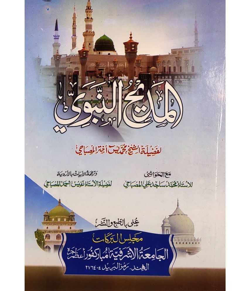     			Almadihun Nabwi with Translation and Hashia Arabic Naat