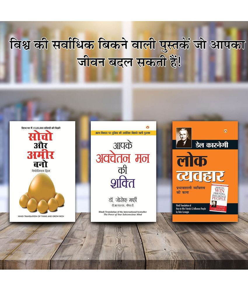     			Lok Vyavhar - लोक व्यवहार + Apke Avchetan Man Ki Shakti : आपके अवचेतन मन की शक्ति + Think & Grow Rich - सोचो और अमीर बनो - In Hindi (Set of 3 Books)