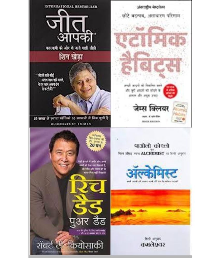     			Jeet aapki + Alchemist + Atomic habit + Rich dad poor dad (best 4 books combo in hindi )