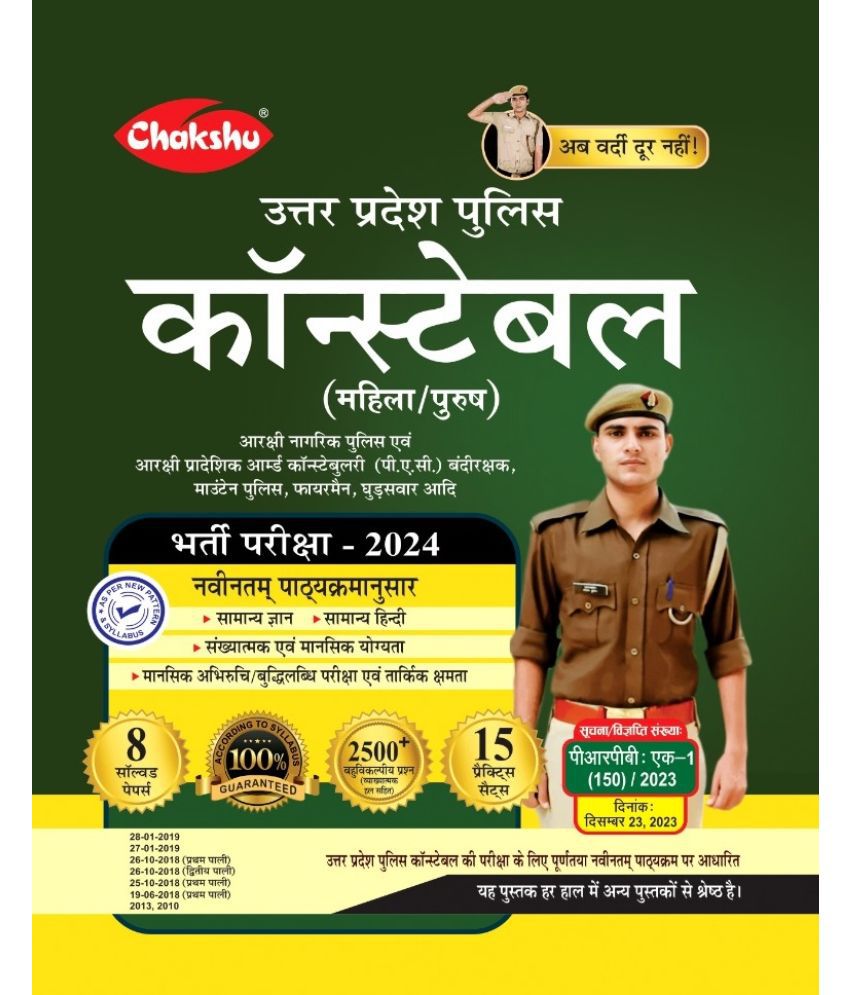     			Chakshu Uttar Pradesh Police (UPP) Constable (Aarakshak) Mahila/Purush Bharti Pariksha Practice Sets Book 2024