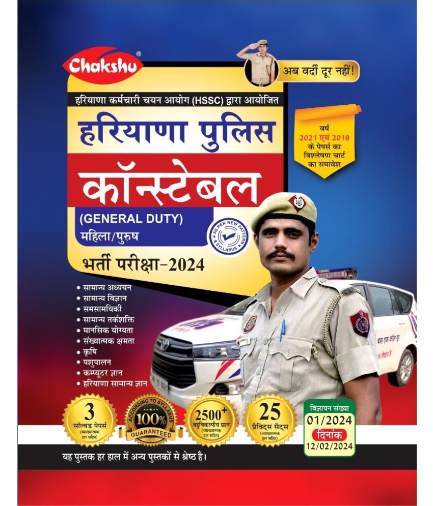     			Chakshu Haryana Police Constable (General Duty) Bharti Pariksha Complete Practice Sets Book With Solved Papers For 2024 Exam