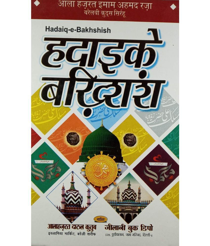     			Hadaiq e Bakhshish Collection of Naats (8285254860)