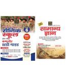 Sainik School Class 6 Guide, Solved Paper & Practice Sets Combo (Hindi) + General Knowledge Basic Books Series (Hindi)