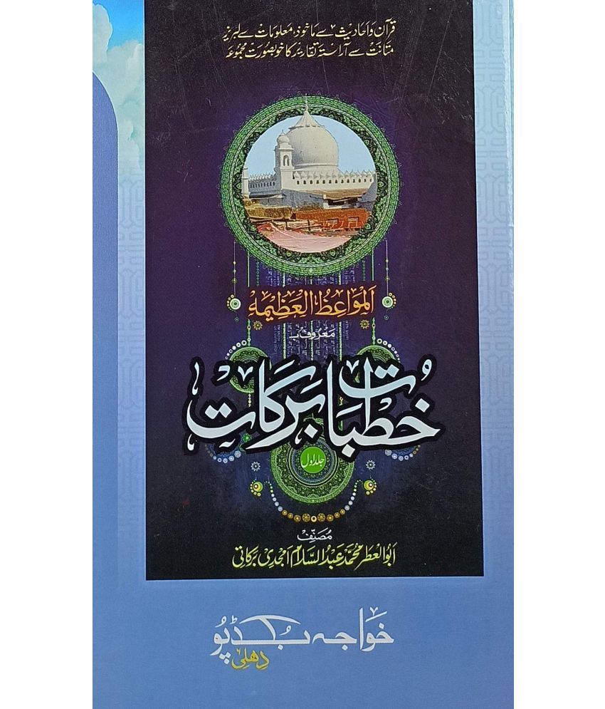     			Khutbat E Barkat Urdu Collection Of Islamic Speeches (8285254860)