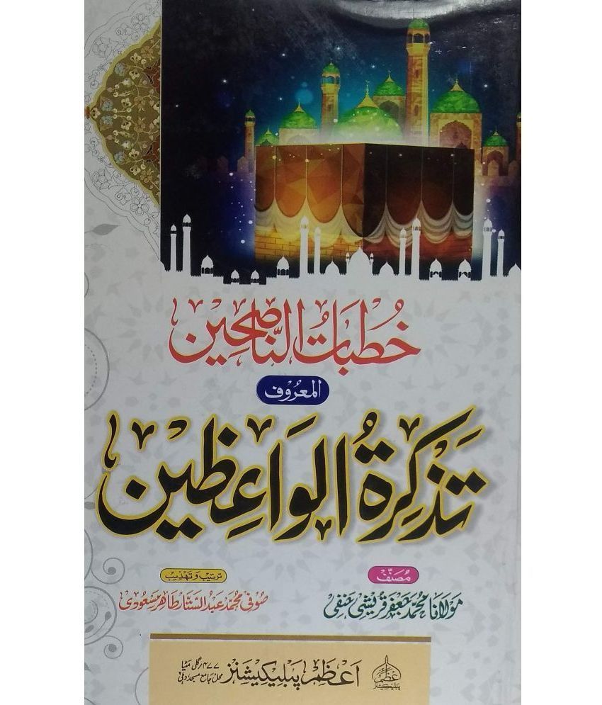     			Tazkiratul Waizeen, Khutbatun Nasehin (Mukhtalib Ebadat O Aamaal Ki Fazeelat Wo Ahmiyat (8285254860)