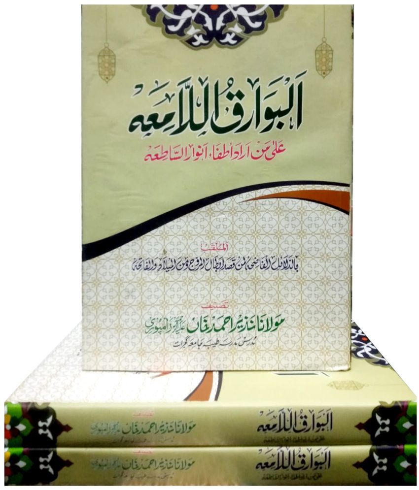     			Al Bawariq Ul Lamiya (8285254860)