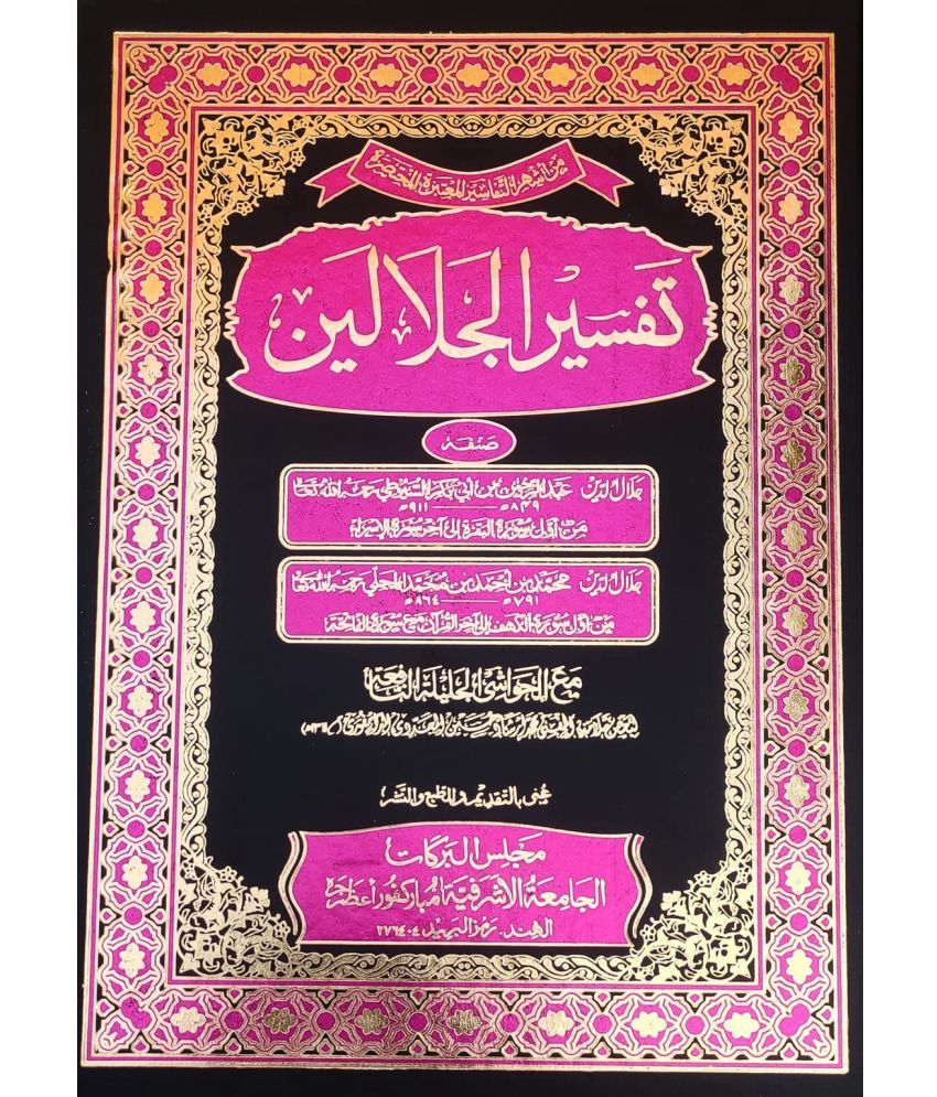     			Tafsire Jalalain With Hashia Arabic Tafsir Quran (8285254860)