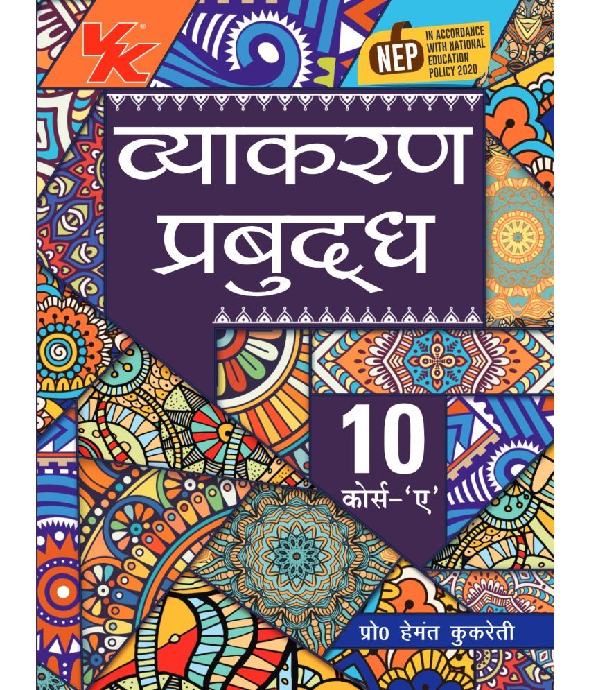     			Vyakaran Bodh Hindi Course- A by Hemant Kukreti for Class 10 CBSE 2024-25 Examination