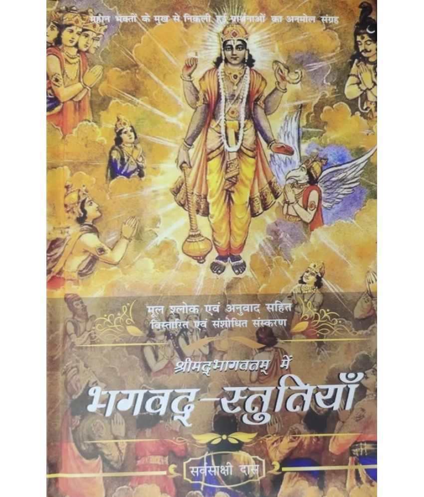     			Srimad Bhagavatam Me Bhagavad-Stutiya (Hindi) Hard Bound