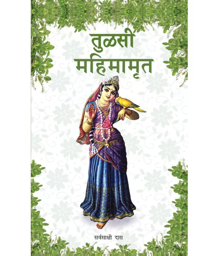     			Tulasi Mahimamrita (Marathi) Paper Back