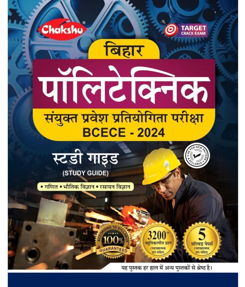     			Chakshu Bihar Polytechnic (BCECE) Sanyukt Pravesh Pratiyogita Pariksha Complete Study Guide Book With Solved Papers For 2024 Exam