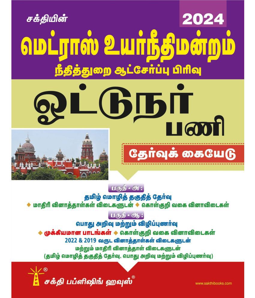     			Sakthi Books` Ultimate Guide to Madras High Court Driver Exam in Tamil - Latest Edition