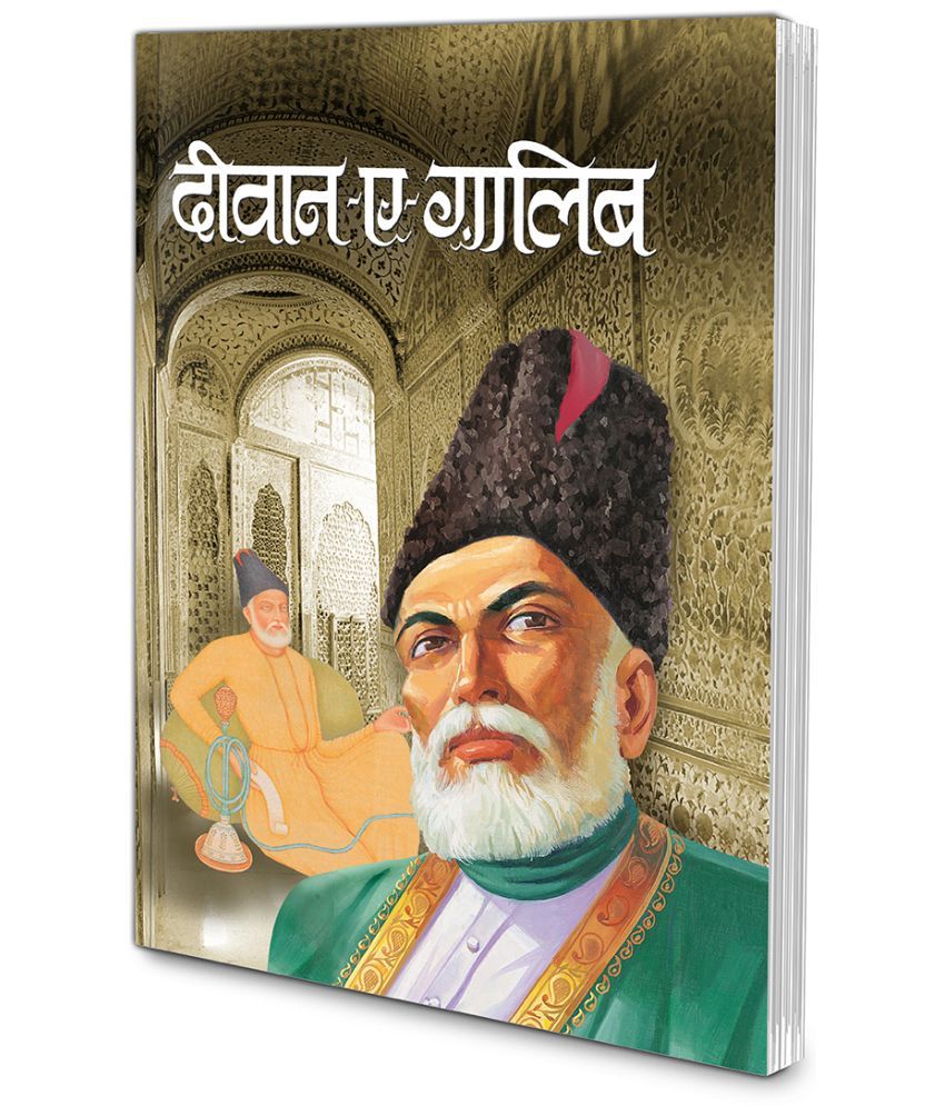     			Behtarin Sher-o-Shayari : Diwaan-e-Gaalib, (Big Size, Hardcover, Do Rang Mein) (Hindi Edition) | Behtreen Sher-o-Shayari